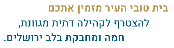 בית טובי העיר מזמין אתכם להצטרף לקהילה דתית, חמה ומחבקת בלב ירושלים3