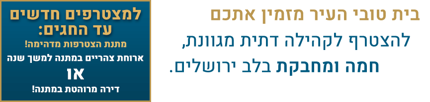 בית טובי העיר מזמין אתכם להצטרף לקהילה דתית, חמה ומחבקת בלב ירושלים copy